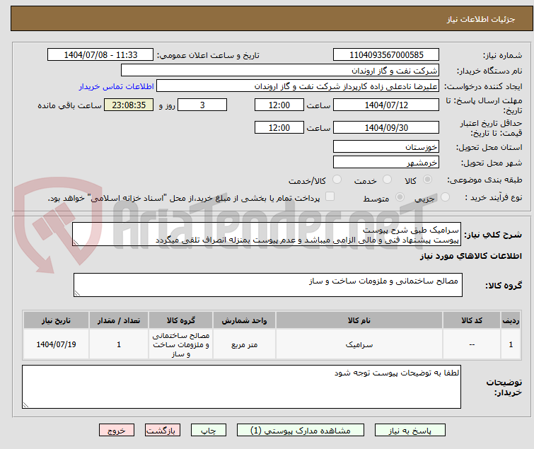 تصویر کوچک آگهی سرامیک طبق شرح پیوست
پیوست پیشنهاد فنی و مالی الزامی میباشد و عدم پیوست بمنزله انصراف تلقی میگردد