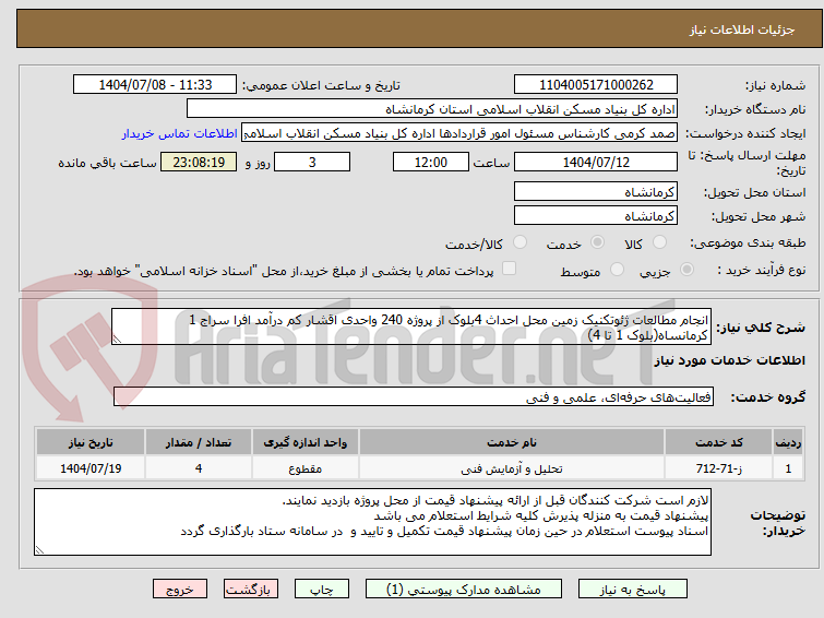 تصویر کوچک آگهی انجام مطالعات ژئوتکنیک زمین محل احداث 4بلوک از پروژه 240 واحدی اقشار کم درآمد افرا سراج 1 کرمانساه(بلوک 1 تا 4) 
