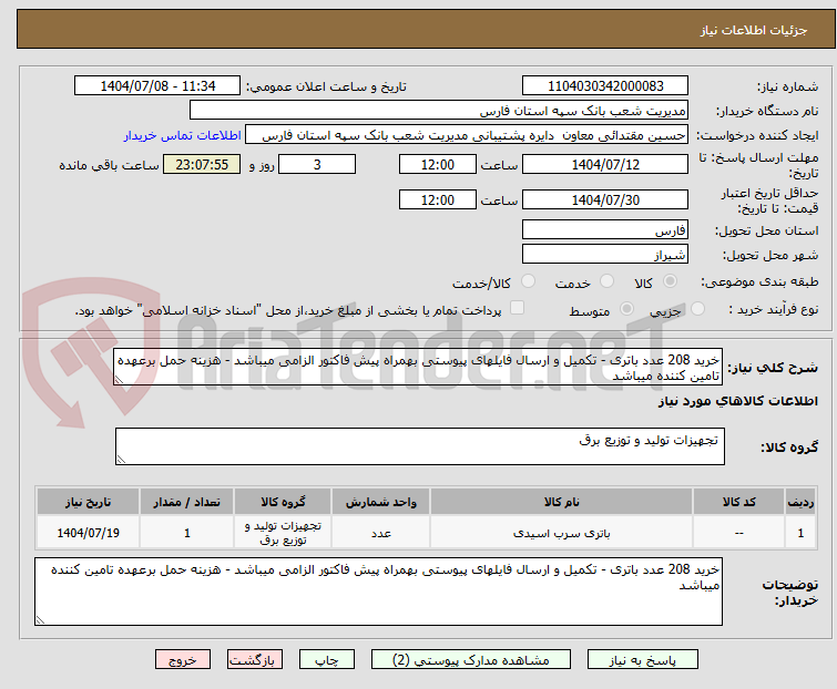 تصویر کوچک آگهی خرید 208 عدد باتری - تکمیل و ارسال فایلهای پیوستی بهمراه پیش فاکتور الزامی میباشد - هزینه حمل برعهده تامین کننده میباشد