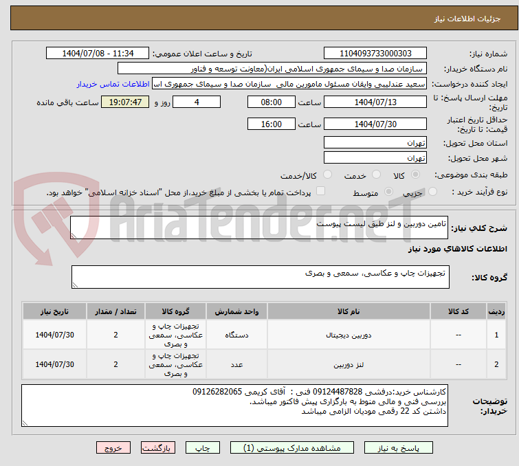 تصویر کوچک آگهی تامین دوربین و لنز طیق لیست پیوست