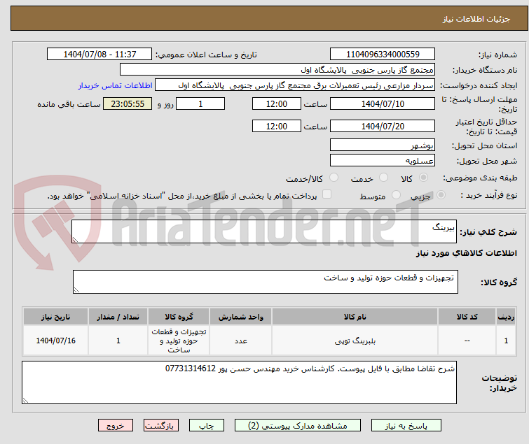 تصویر کوچک آگهی بیرینگ