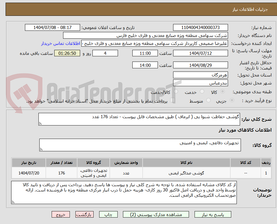 تصویر کوچک آگهی گوشی حفاظت شنوا یی ( ایرماف ) طبق مشخصات فایل پیوست - تعداد 176 عدد 
