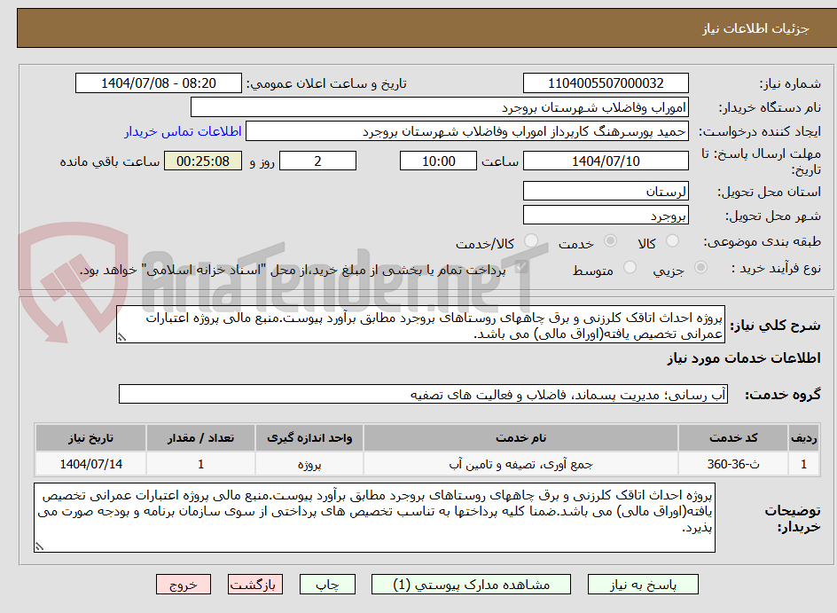 تصویر کوچک آگهی پروژه احداث اتاقک کلرزنی و برق چاههای روستاهای بروجرد مطابق برآورد پیوست.منبع مالی پروژه اعتبارات عمرانی تخصیص یافته(اوراق مالی) می باشد.