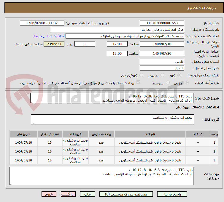 تصویر کوچک آگهی بالون TTS با سایزهای 8-6  ،10-8 ،12-10  ،
 ایران کد مشابه   تاییدیه کتبی ازبخش مربوطه الزامی میباشد