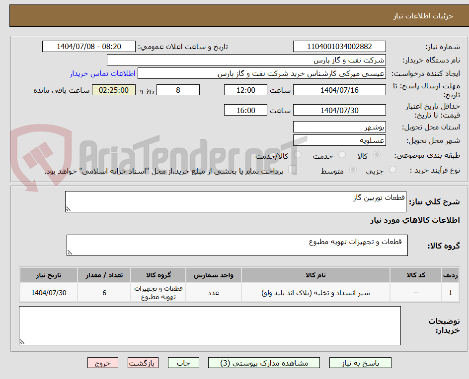 تصویر کوچک آگهی قطعات توربین گاز