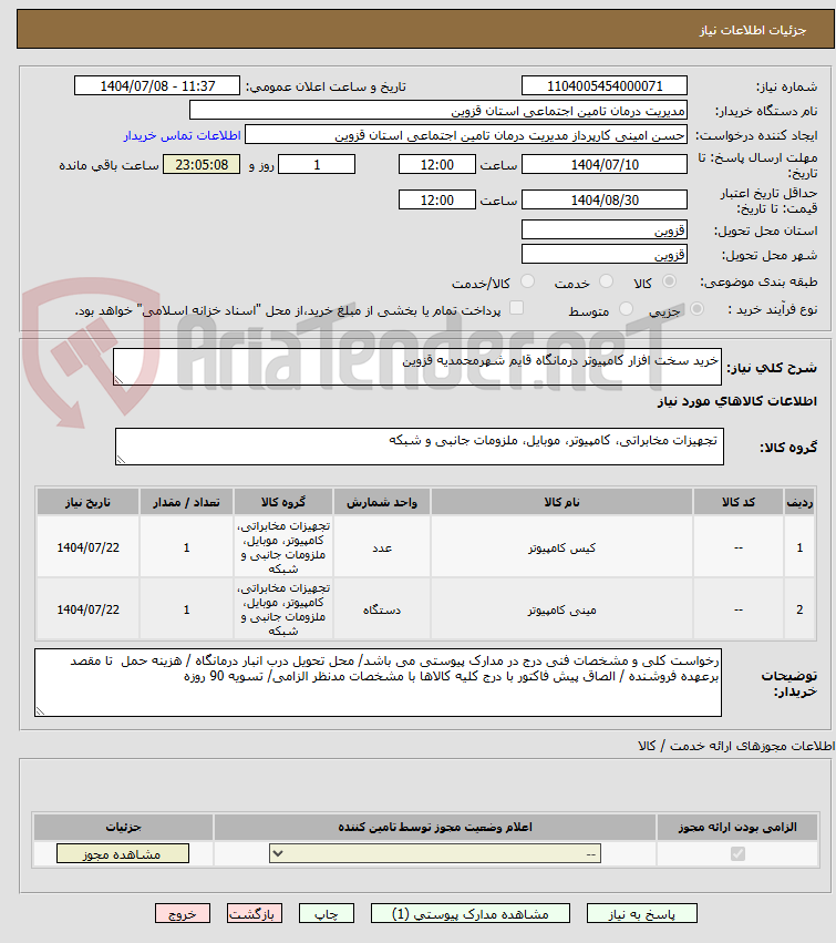 تصویر کوچک آگهی خرید سخت افزار کامپیوتر درمانگاه قایم شهرمحمدیه قزوین
