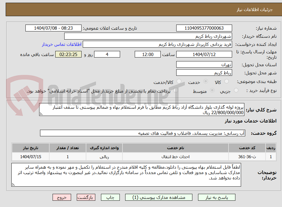 تصویر کوچک آگهی پروژه لوله گذاری بلوار دانشگاه آزاد رباط کریم مطابق با فرم استعلام بهاء و ضمائم پیوستی تا سقف اعتبار 22/800/000/000 ریال