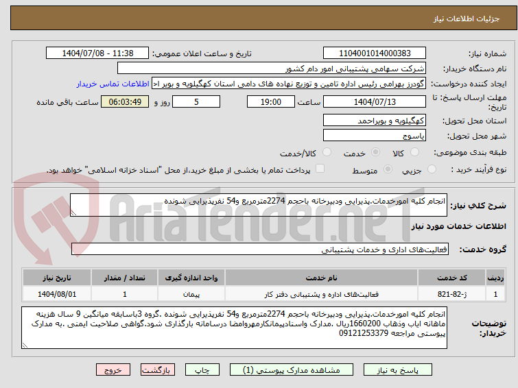تصویر کوچک آگهی انجام کلیه امورخدمات.پذیرایی ودبیرخانه باحجم 2274مترمربع و54 نفرپذیرایی شونده