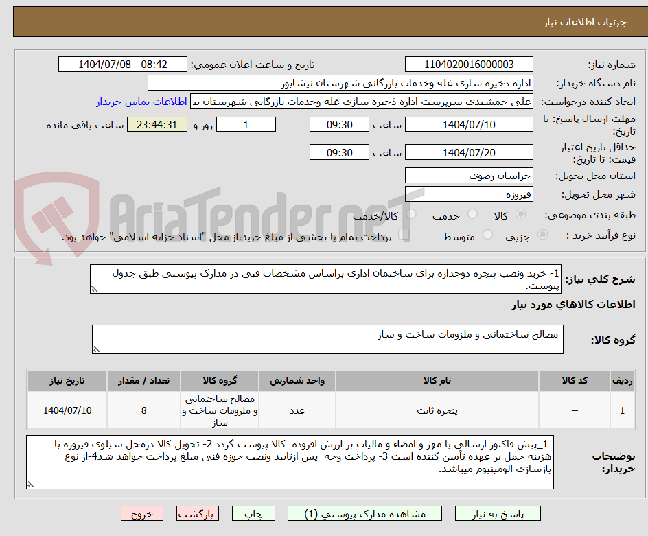 تصویر کوچک آگهی 1- خرید ونصب پنجره دوجداره برای ساختمان اداری براساس مشخصات فنی در مدارک پیوستی طبق جدول پیوست.