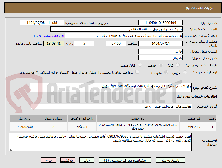 تصویر کوچک آگهی بهینه سازی فرمان از راه دور کلیدهای ایستگاه های فوق توزیع