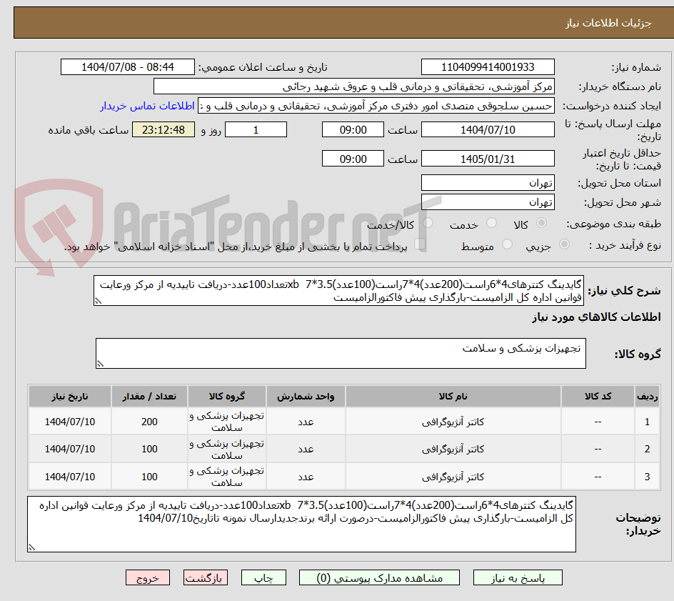 تصویر کوچک آگهی گایدینگ کتترهای4*6راست(200عدد)4*7راست(100عدد)xb 7*3.5تعداد100عدد-دریافت تاییدیه از مرکز ورعایت قوانین اداره کل الزامیست-بارگذاری پیش فاکتورالزامیست
