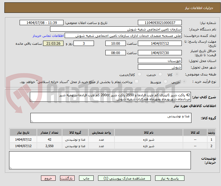 تصویر کوچک آگهی 42 پاکت شیر 1لیتری کم چرب فرادما و 2550 پاکت شیر 200cc کم چرب فرادما-سهمیه شیر مردادماه،شهریورماه ومهرماه همکاران شعبه شوش