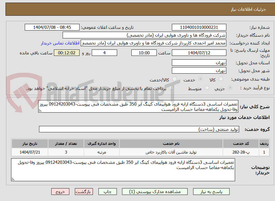 تصویر کوچک آگهی تعمیرات اساسی 3دستگاه ارابه فرود هواپیمای کینگ ایر 350 طبق مشخصات فنی پیوست-09124203043 پیروز وفا-تحویل یکماهه-مفاصا حساب الزامیست