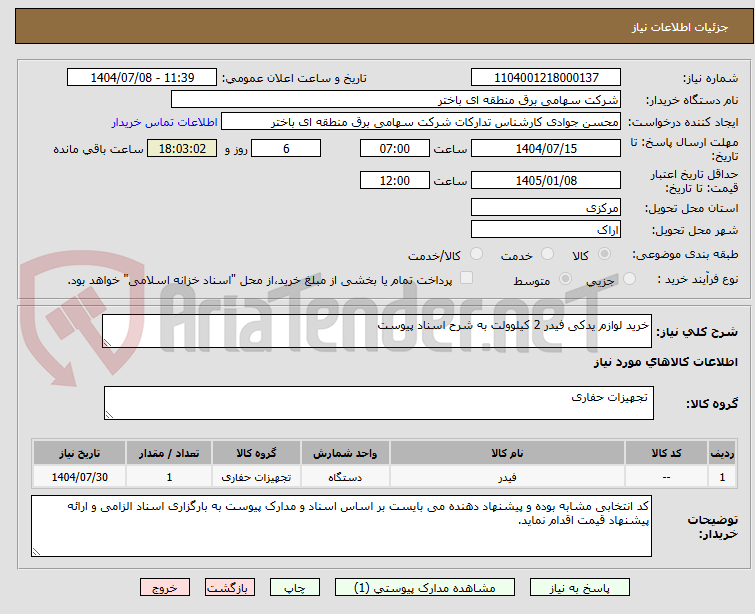 تصویر کوچک آگهی خرید لوازم یدکی فیدر 2 کیلوولت به شرح اسناد پیوست