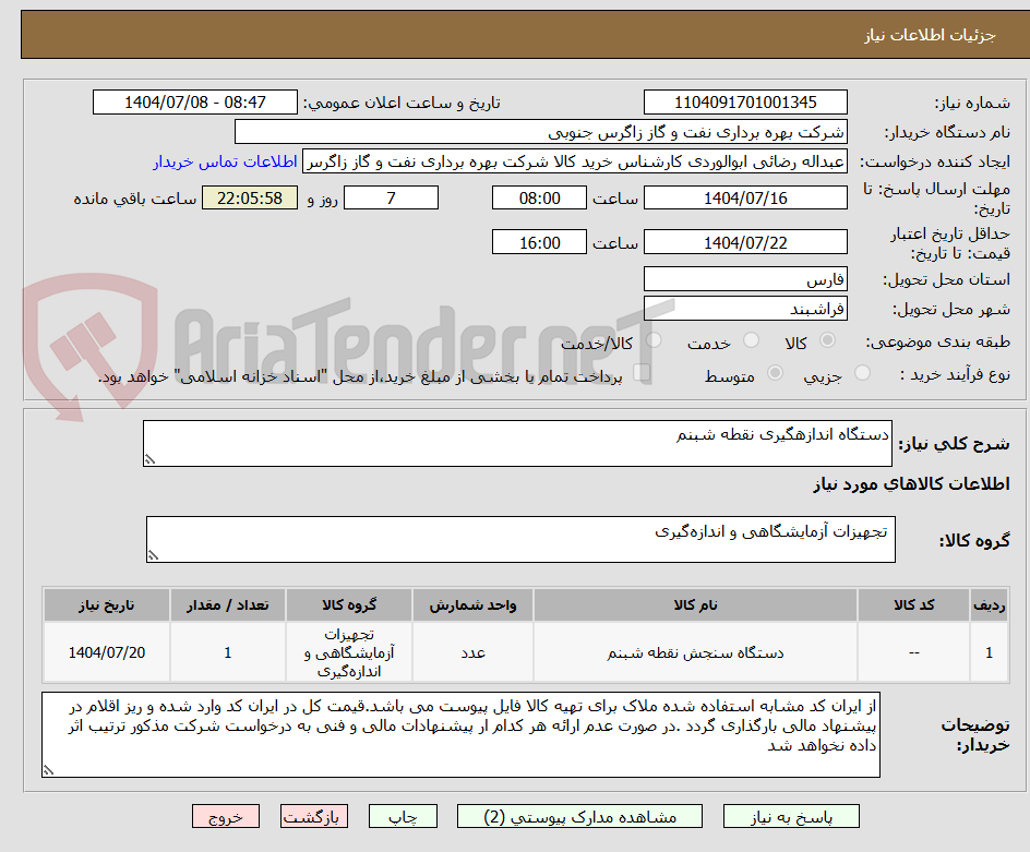 تصویر کوچک آگهی دستگاه اندازهگیری نقطه شبنم