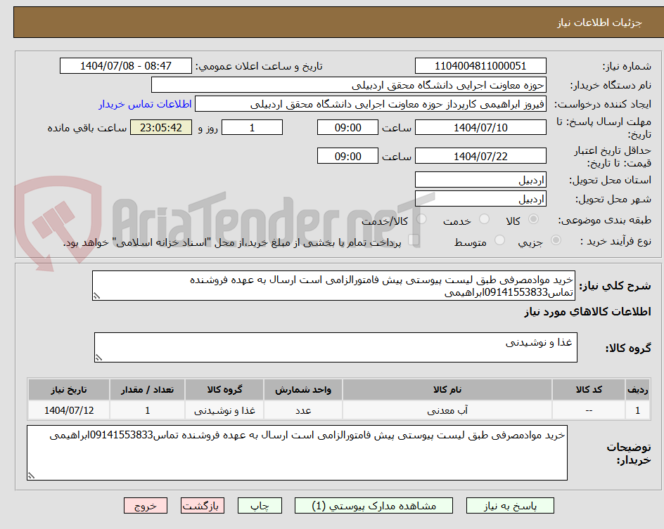 تصویر کوچک آگهی خرید موادمصرفی طبق لیست پیوستی پیش فامتورالزامی است ارسال به عهده فروشنده تماس09141553833ابراهیمی