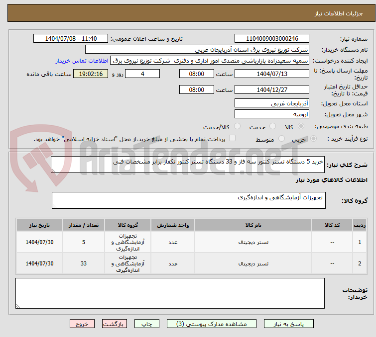 تصویر کوچک آگهی خرید 5 دستگاه تستر کنتور سه فاز و 33 دستگاه تستر کنتور تکفاز برابر مشخصات فنی