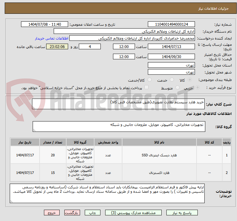 تصویر کوچک آگهی خرید هارد سیستم نظارت تصویری(طبق مشخصات فنی کالا)