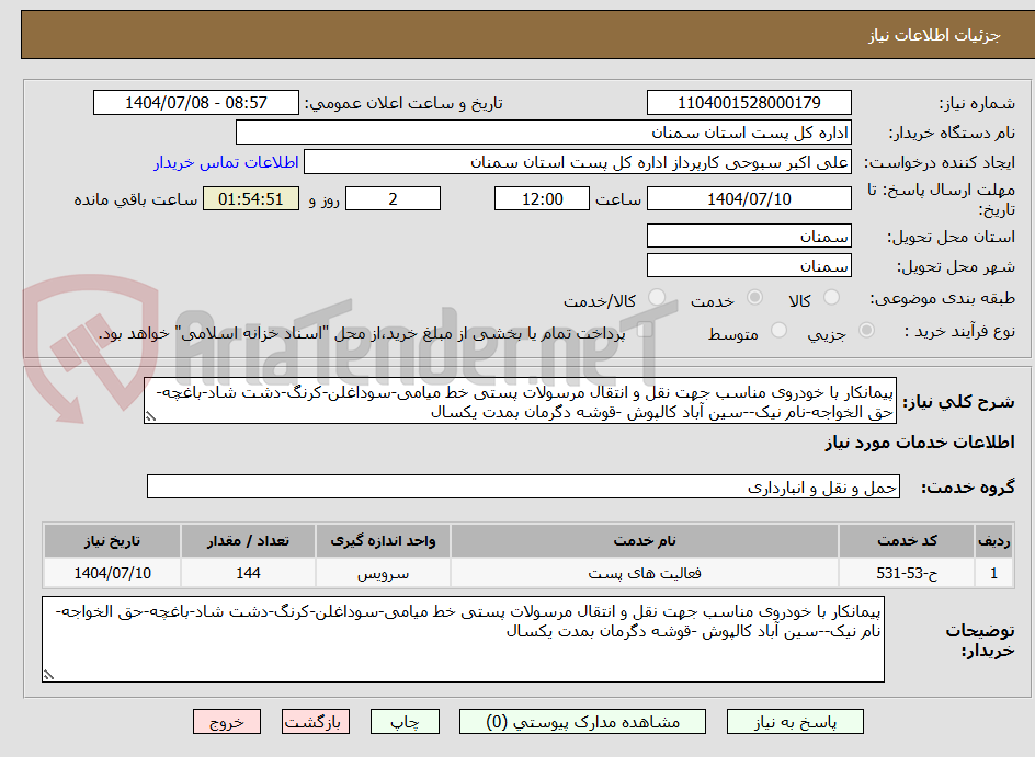 تصویر کوچک آگهی پیمانکار با خودروی مناسب جهت نقل و انتقال مرسولات پستی خط میامی-سوداغلن-کرنگ-دشت شاد-باغچه-حق الخواجه-نام نیک--سین آباد کالپوش -قوشه دگرمان بمدت یکسال