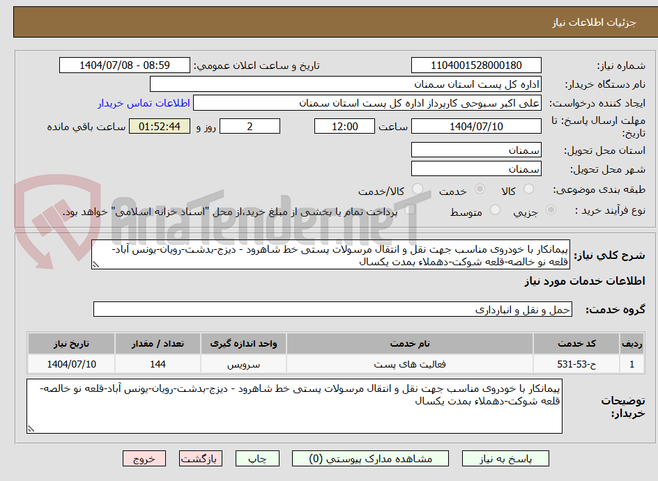 تصویر کوچک آگهی پیمانکار با خودروی مناسب جهت نقل و انتقال مرسولات پستی خط شاهرود - دیزج-بدشت-رویان-یونس آباد-قلعه نو خالصه-قلعه شوکت-دهملاء بمدت یکسال