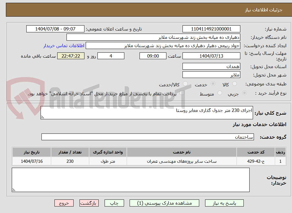 تصویر کوچک آگهی اجرای 230 متر جدول گذاری معابر روستا 