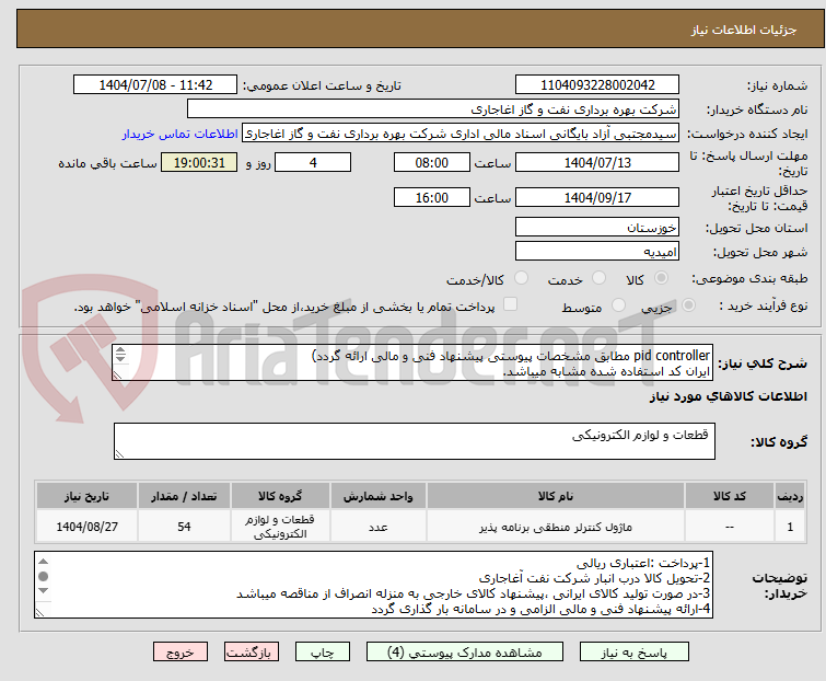 تصویر کوچک آگهی pid controller مطابق مشخصات پیوستی پیشنهاد فنی و مالی ارائه گردد)
ایران کد استفاده شده مشابه میباشد.
