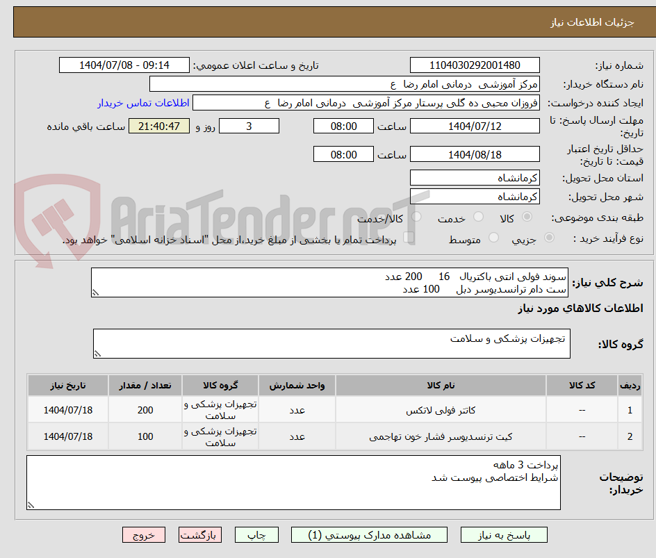 تصویر کوچک آگهی سوند فولی انتی باکتریال   16     200 عدد 
ست دام ترانسدیوسر دبل     100 عدد 
