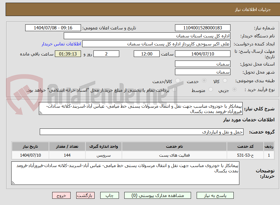 تصویر کوچک آگهی پیمانکار با خودروی مناسب جهت نقل و انتقال مرسولات پستی خط میامی- عباس آباد-اسربند-کلاته سادات-فیروزآباد-فرومد بمدت یکسال