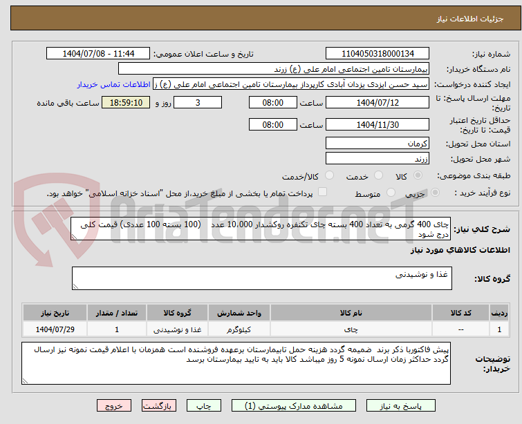 تصویر کوچک آگهی چای 400 گرمی به تعداد 400 بسته چای تکنفره روکشدار 10،000 عدد    (100 بسته 100 عددی) قیمت کلی درج شود