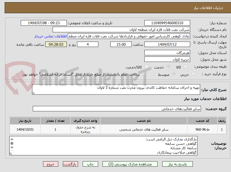 تصویر کوچک آگهی تهیه و اجرای سامانه حفاظت کاتدی بیرون مخزن نفت شماره 3 لاوان