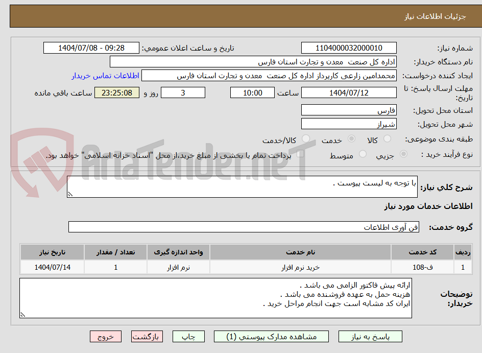 تصویر کوچک آگهی با توجه به لیست پیوست .