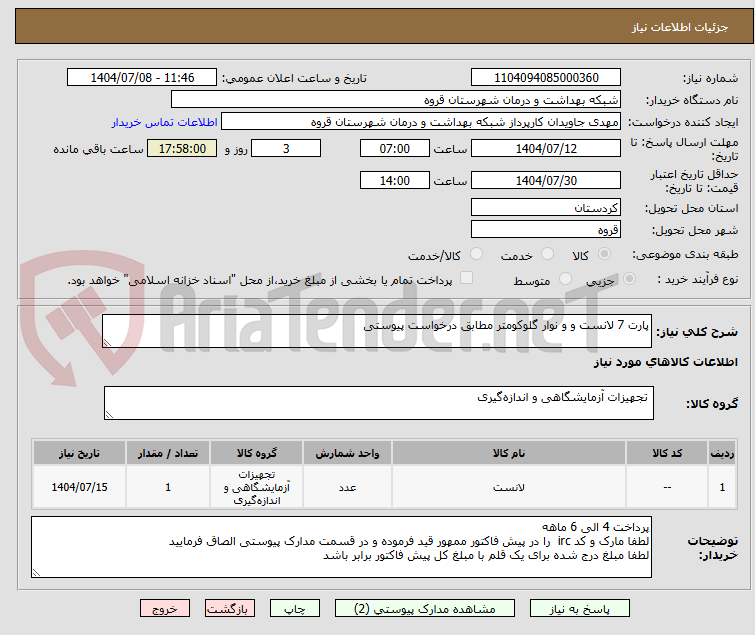 تصویر کوچک آگهی پارت 7 لانست و و نوار گلوکومتر مطابق درخواست پیوستی