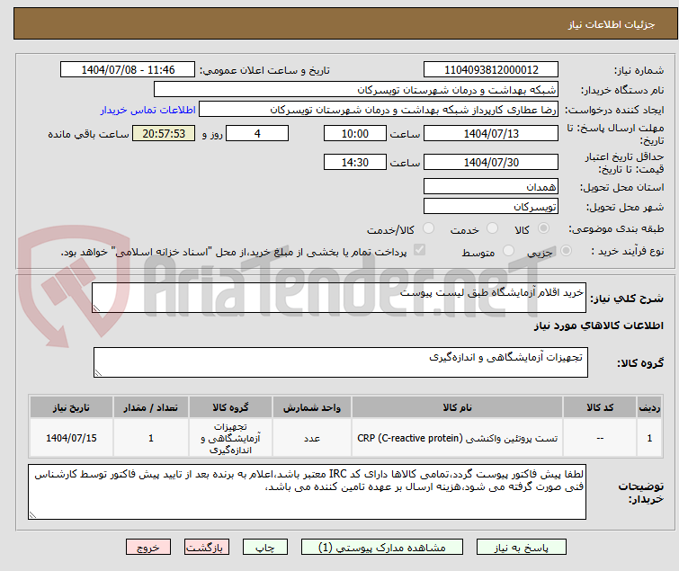 تصویر کوچک آگهی خرید اقلام آزمایشگاه طبق لیست پیوست