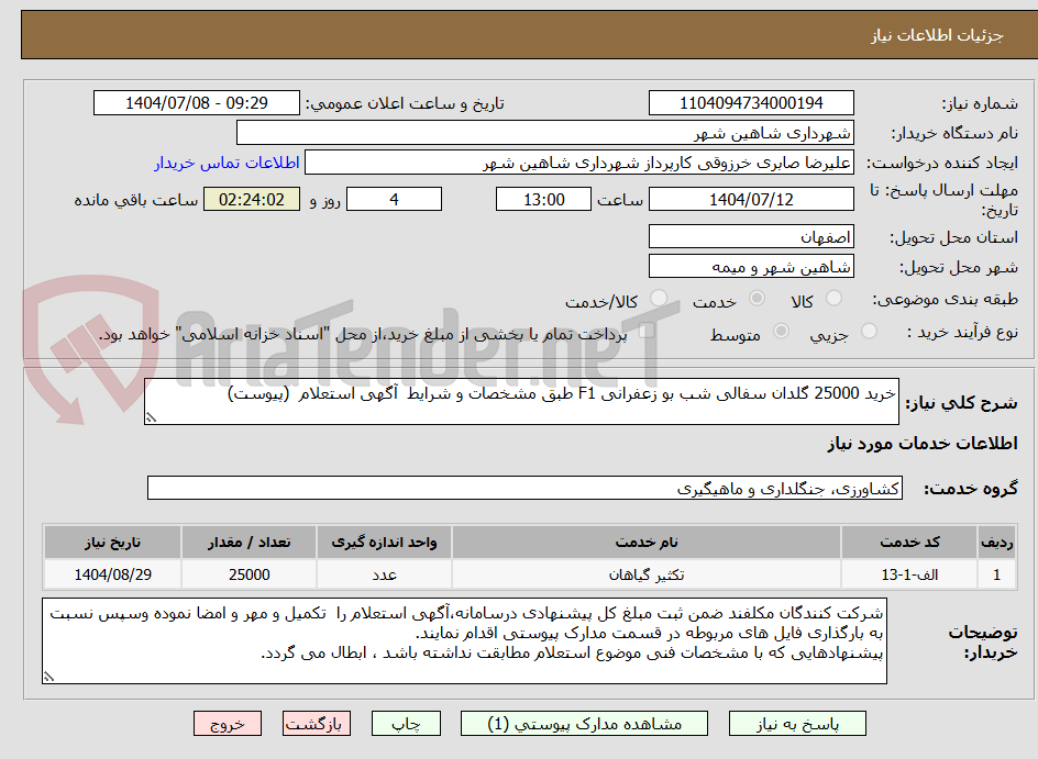 تصویر کوچک آگهی خرید 25000 گلدان سفالی شب بو زعفرانی F1 طبق مشخصات و شرایط  آگهی استعلام  (پیوست)