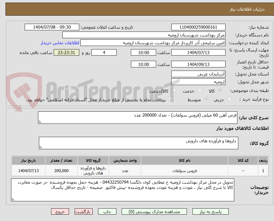 تصویر کوچک آگهی قرص آهن 60 میلی (فروس سولفات) - تعداد 200000 عدد