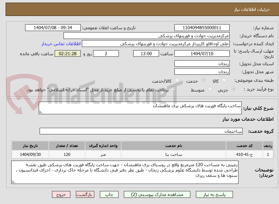 تصویر کوچک آگهی ساخت پایگاه فوریت های پزشکی پری ماهنشان 