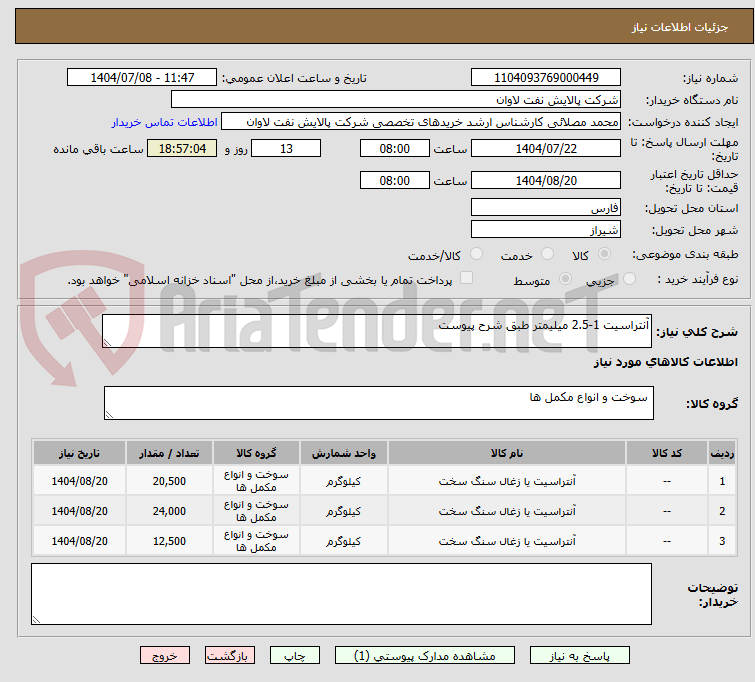 تصویر کوچک آگهی آنتراسیت 1-2.5 میلیمتر طبق شرح پیوست