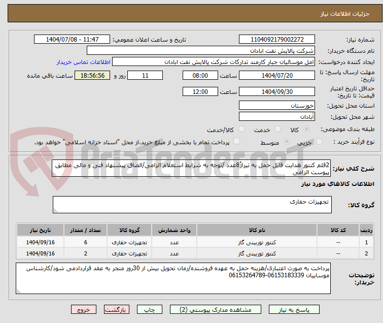 تصویر کوچک آگهی 2قلم کنتور هدایت قابل حمل به تیراژُ8عدد /توجه به شرایط استعلام الزامی/الصاق پیشنهاد فنی و مالی مطابق پیوست الزامی