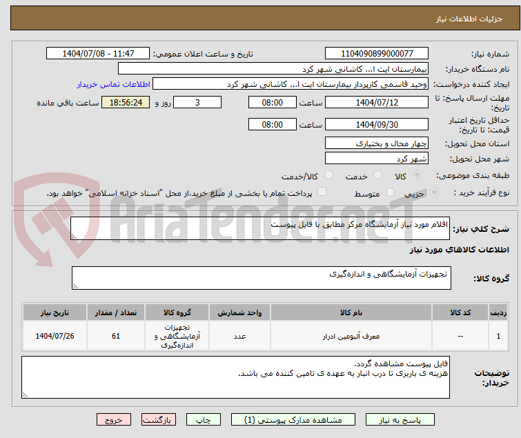 تصویر کوچک آگهی اقلام مورد نیاز آزمایشگاه مرکر مطابق با فایل پیوست 