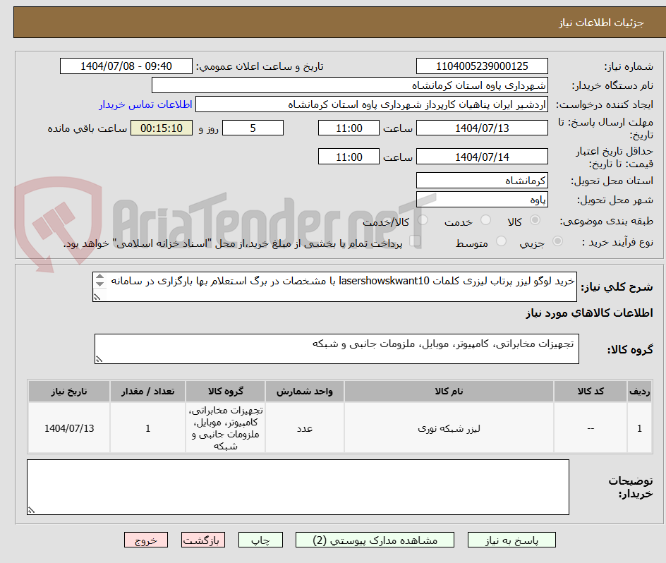 تصویر کوچک آگهی خرید لوگو لیزر پرتاب لیزری کلمات lasershowskwant10 با مشخصات در برگ استعلام بها بارگزاری در سامانه