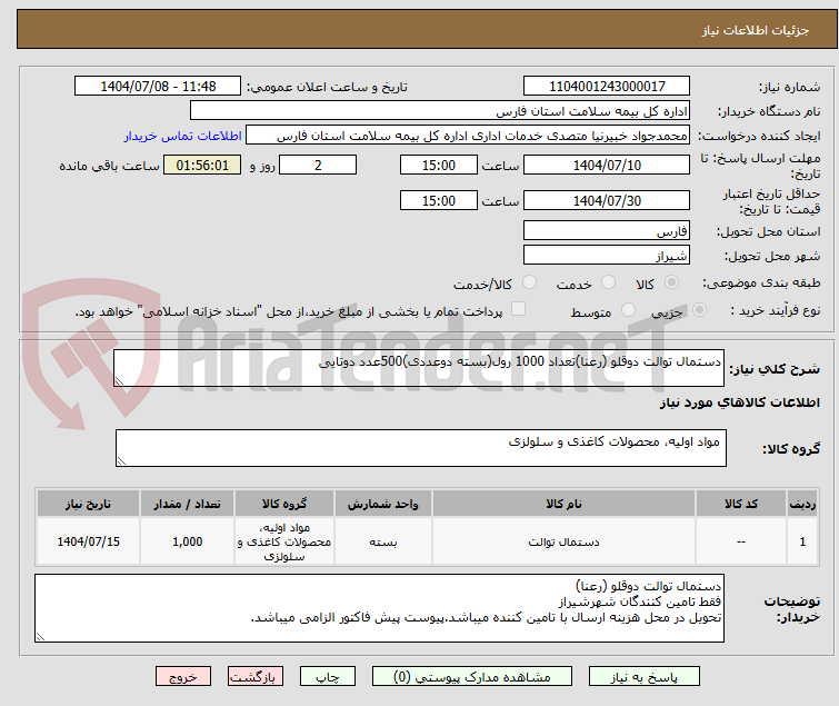 تصویر کوچک آگهی دستمال توالت دوقلو (رعنا)تعداد 1000 رول(بسته دوعددی)500عدد دوتایی