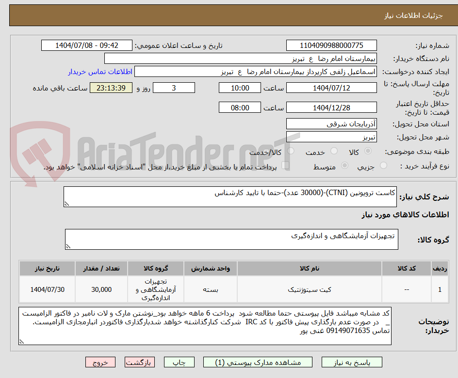 تصویر کوچک آگهی کاست تروپونین (CTNI)-(30000 عدد)-حتما با تایید کارشناس