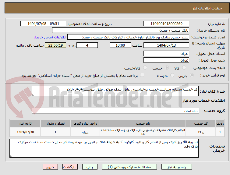 تصویر کوچک آگهی کد خدمت مشابه میباشد.خدمت درخواستی عایق بندی صوتی طبق پیوست.27873434