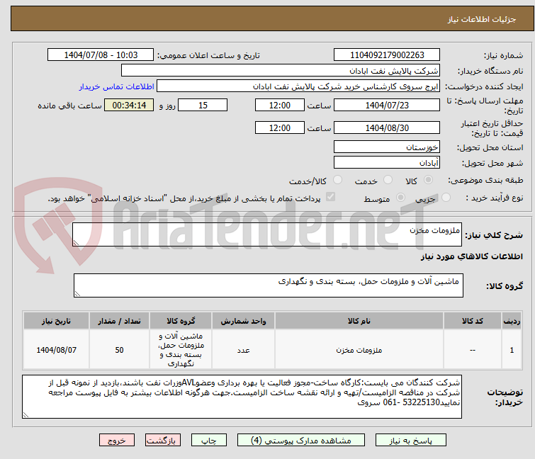 تصویر کوچک آگهی ملزومات مخزن