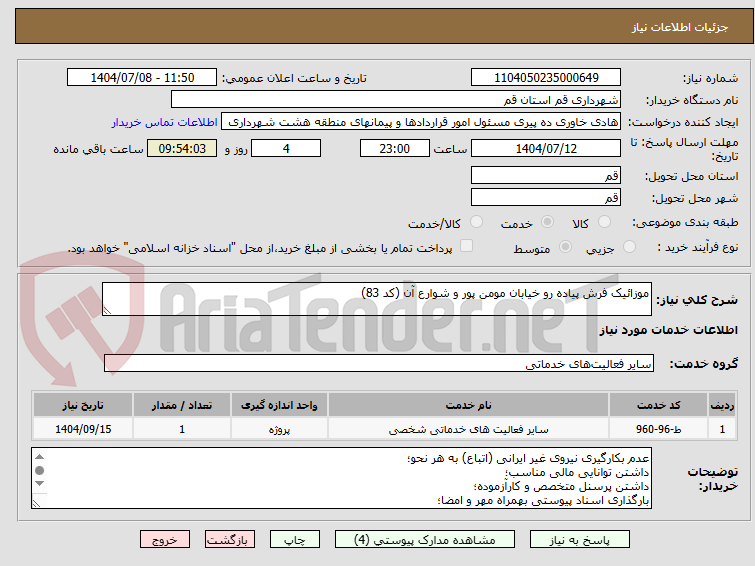 تصویر کوچک آگهی موزائیک فرش پیاده رو خیابان مومن پور و شوارع آن (کد 83)