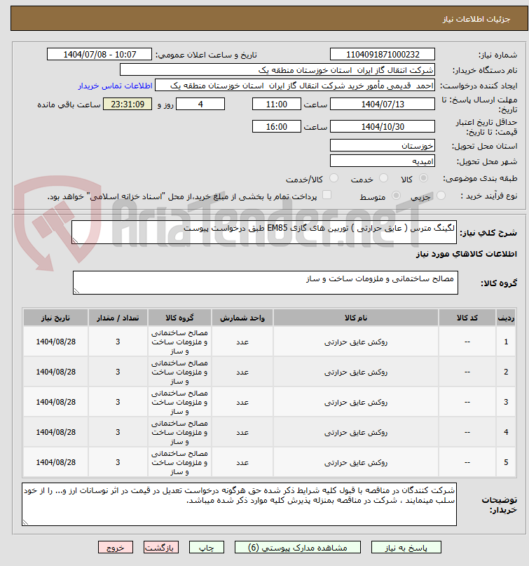 تصویر کوچک آگهی لگینگ مترس ( عایق حرارتی ) توربین های گازی EM85 طبق درخواست پیوست