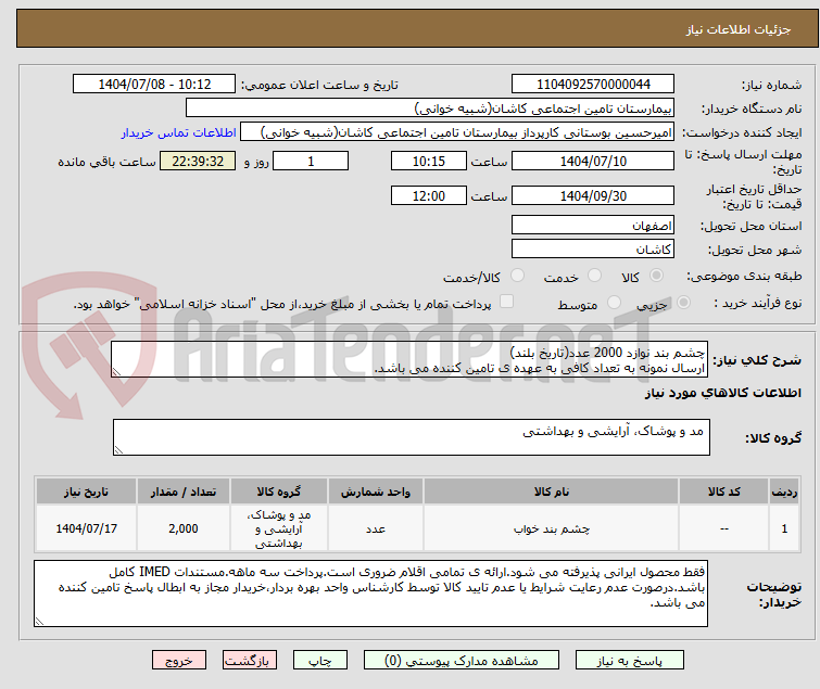 تصویر کوچک آگهی چشم بند نوازد 2000 عدد(تاریخ بلند)
ارسال نمونه به تعداد کافی به عهده ی تامین کننده می باشد.