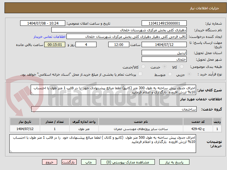 تصویر کوچک آگهی اجرای جدول پیش ساخته به طول 300 متر (کانیو) لطفا مبالغ پیشنهادی خود را در قالب 1 متر طول با احتساب 10% ارزش افزوده بارگذاری و اعلام فرمایید