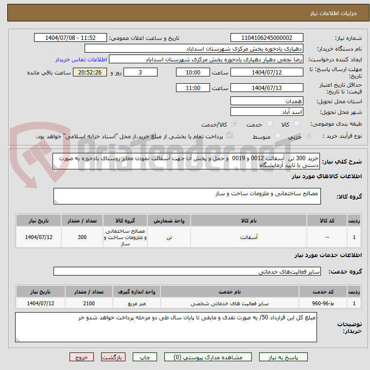 تصویر کوچک آگهی خرید 300 تن آسفالت 0012 و 0019 و حمل و پخش آن جهت آسفالت نمودن معابر روستای بادخوره به صورت دستی با تایید آزمایشگاه