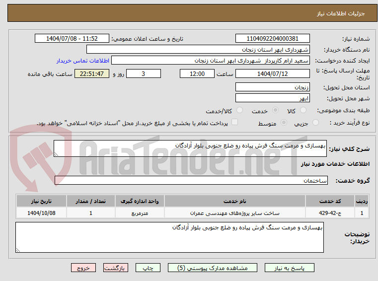 تصویر کوچک آگهی بهسازی و مرمت سنگ فرش پیاده رو ضلع جنوبی بلوار آزادگان